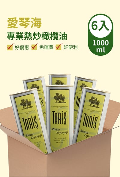 箱購6入專業熱炒橄欖油-超值1000ml1