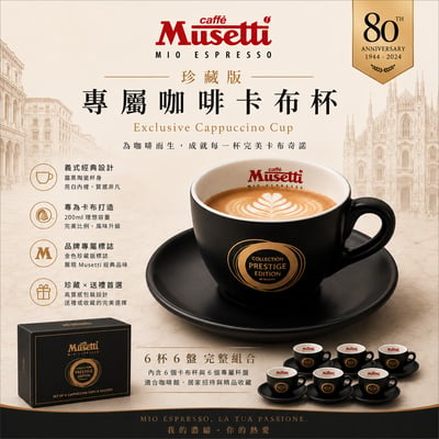 Musetti珍藏組6入 卡布杯200ml組2
