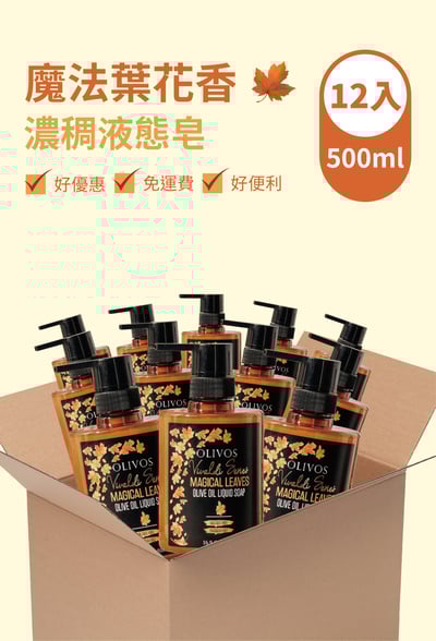 Olivos 箱購（12入）魔法葉花香 液態皂（500ml）1