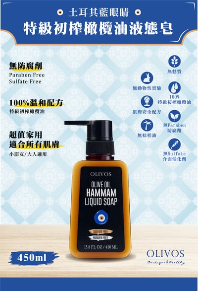 Olivos 藍眼睛傳統液態皂（450ml ）2