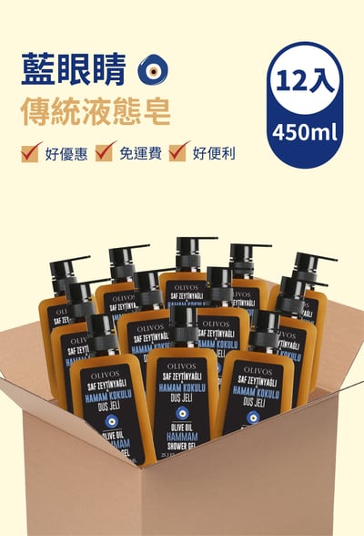 Olivos 箱購（12入）  藍眼睛  傳統液態皂（450ml ）1