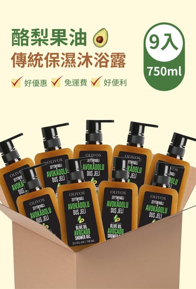 Olivos 箱購（9入） 酪梨果油控油型香氛沐浴露（家庭號 750ml ）1