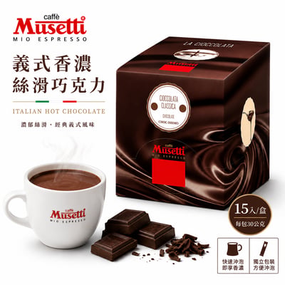 Musetti 義式香濃絲滑巧克力 15入/盒1