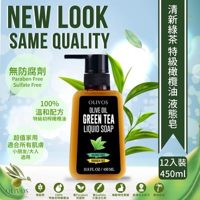 Olivos 箱購（12入）清新綠茶 傳統液態皂（450ml ）2