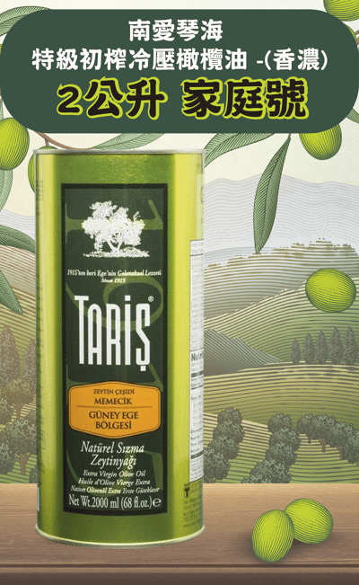 2000ml 塔瑞旭 南愛特級初榨冷壓橄欖油(濃郁)1