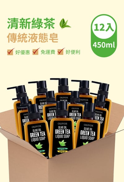 Olivos 箱購（12入）清新綠茶 傳統液態皂（450ml ）1