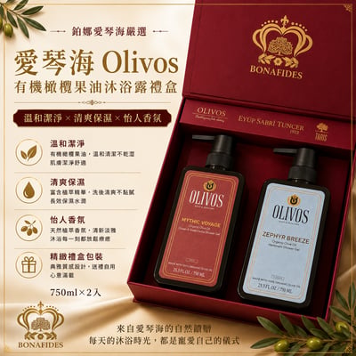 OLIVOS有機橄欖果油沐浴露750ml 2入禮盒(香氛任搭）1