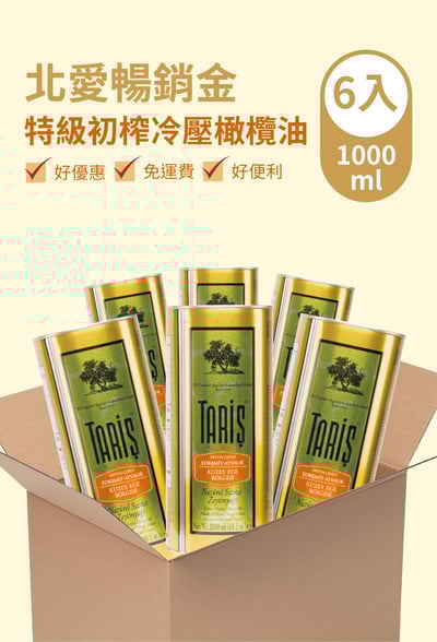 超值6入1000ml 北愛暢銷金 特級初榨冷壓橄欖油1