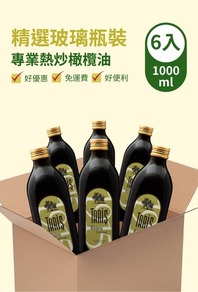 箱購6入玻璃瓶裝專業熱炒橄欖油-超值1000ml1