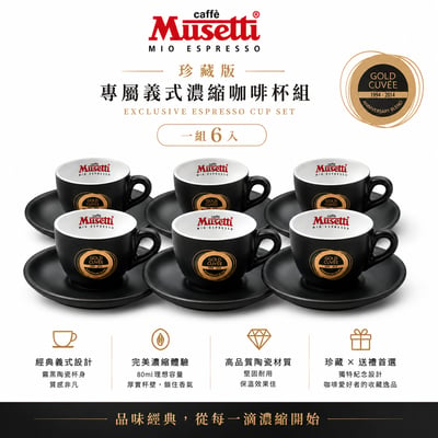 Musetti珍藏組6入 濃縮咖杯80ml組2