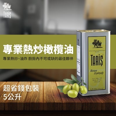 超省錢包裝 5000ml-專業熱炒橄欖油 專業大桶裝3