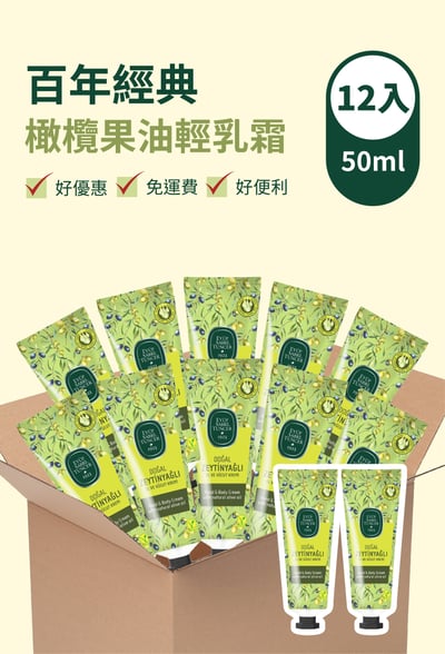 EST1923 盒裝（12入）百年經典 橄欖果油輕乳霜（50ml*12）1