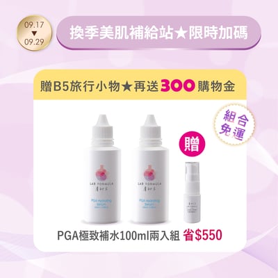【PGA補水原液100ml兩瓶】贈B5旅行小物+購物金300元1