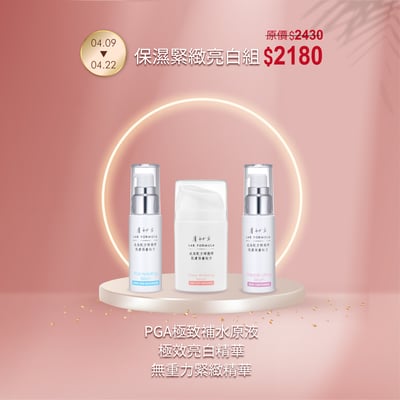 【保濕緊緻亮白組】享免運1