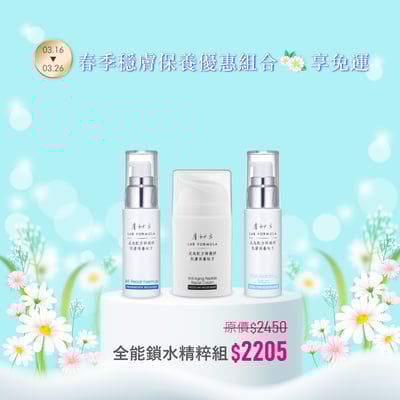 【全能鎖水精粹組】1