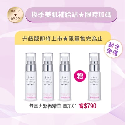 【無重力緊緻精華】買三送一★升級前最後優惠1
