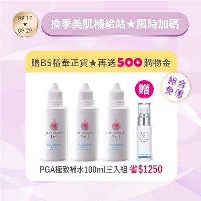 【PGA補水原液100ml三瓶】贈B5精華+購物金500元1