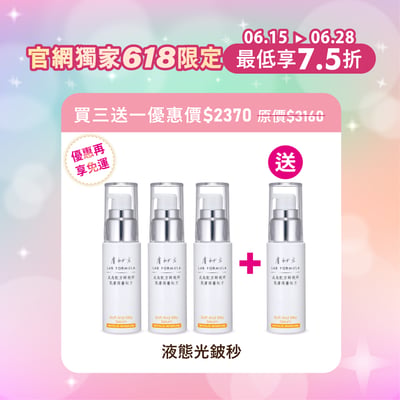【液態光鈹秒】買三送一1