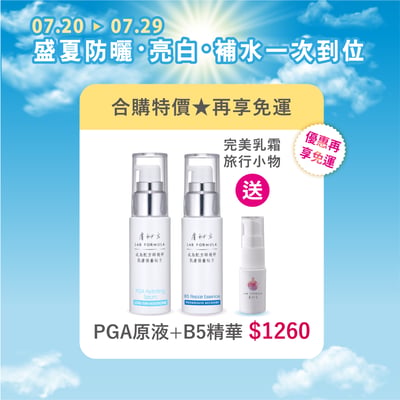 【PGA補水原液+B5精華】特價再送完美乳霜小物1