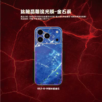 鈦繪晶雕流光膜-金石系列4