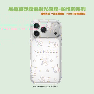 三麗鷗-晶透細砂霧雷射光感膜-帕恰狗系列5