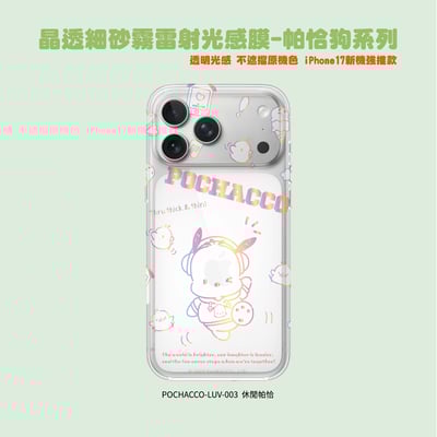 三麗鷗-晶透細砂霧雷射光感膜-帕恰狗系列2