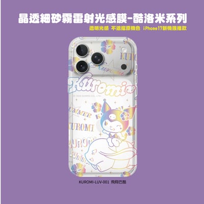 三麗鷗-晶透細砂霧雷射光感膜-酷洛米系列4