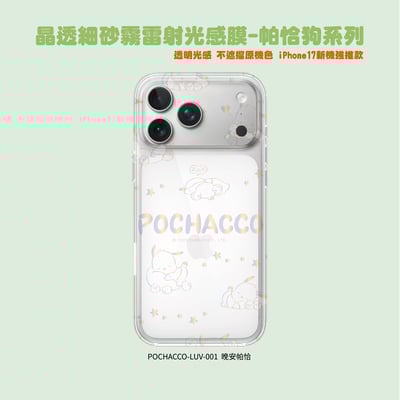 三麗鷗-晶透細砂霧雷射光感膜-帕恰狗系列3