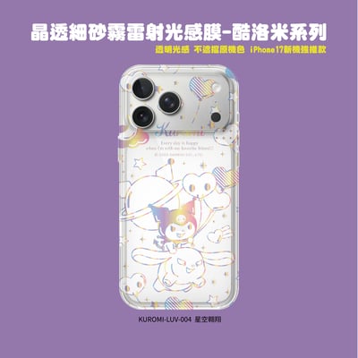 三麗鷗-晶透細砂霧雷射光感膜-酷洛米系列3