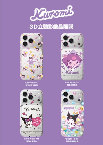 三麗鷗立體晶雕彩膜-酷洛米系列1