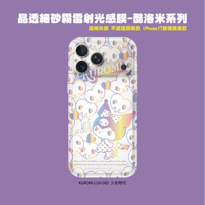 三麗鷗-晶透細砂霧雷射光感膜-酷洛米系列2