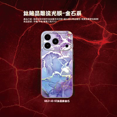 鈦繪晶雕流光膜-金石系列2