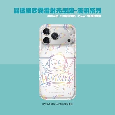 三麗鷗-晶透細砂霧雷射光感膜-漢頓系列5