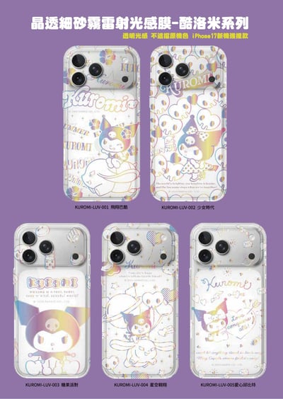 三麗鷗-晶透細砂霧雷射光感膜-酷洛米系列1