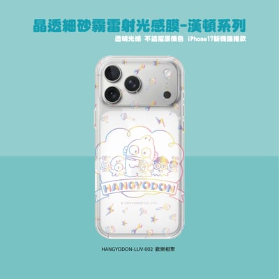 三麗鷗-晶透細砂霧雷射光感膜-漢頓系列6