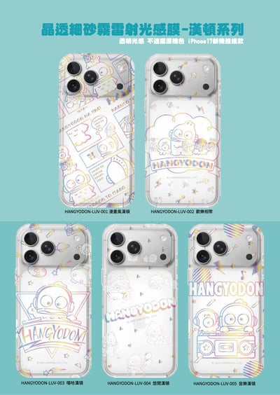 三麗鷗-晶透細砂霧雷射光感膜-漢頓系列1