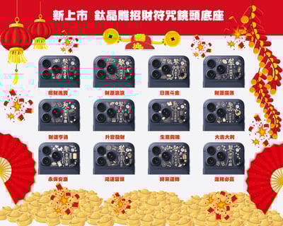 鈦晶雕鏡頭底座-招財系列1