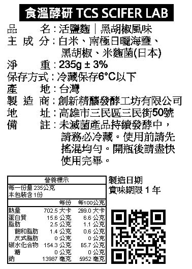 活鹽麴｜黑胡椒 235g (素食)2