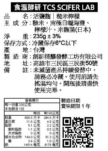 活鹽麴｜糙米檸檬 235g (素食)2