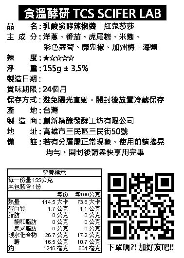 乳酸發酵｜紅鬼莎莎辣椒醬 155g (五辛素)｜限量款3