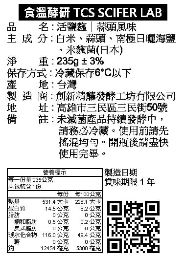 活鹽麴｜蒜蓉 235g (五辛素)2