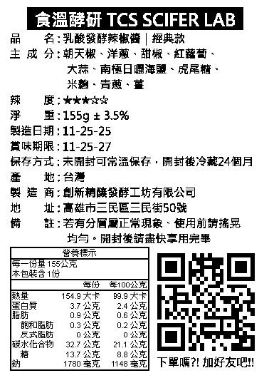 乳酸發酵｜朝天椒經典辣椒醬 155g (五辛素)2