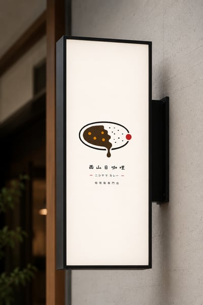 西山日咖哩 / 餐飲5