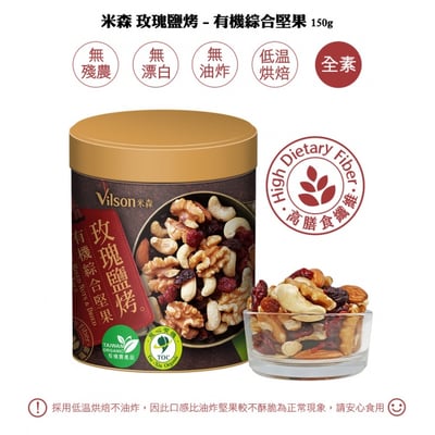 【米森】玫瑰鹽烤-有機綜合堅果(150g/罐)2