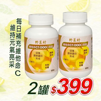 【野菜村】維他命C1000口含錠 X60粒1