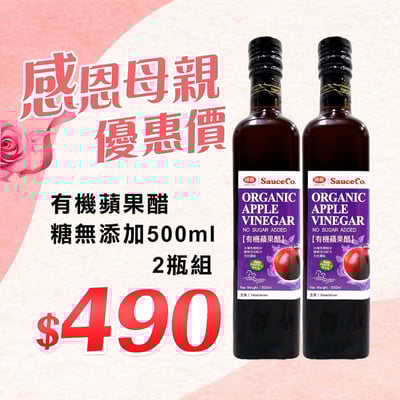 【味榮】有機蘋果醋(調理醋)蔗糖無添加500ml1