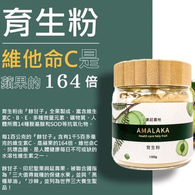 【果莊農地】育生粉(餘甘子) 100g4