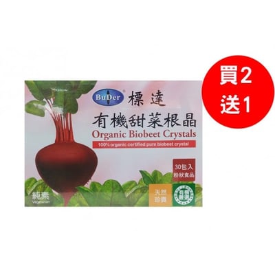 【標達BuDer】有機甜菜根晶粉末 *買2送1*3
