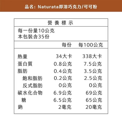 【維可】Naturata即溶巧克力粉350g (微糖)2