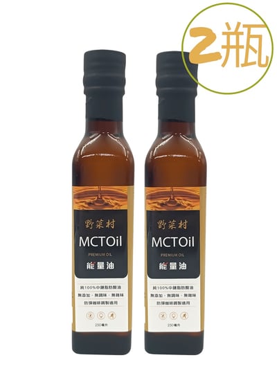 【野菜村】MCT能量油 250ml3
